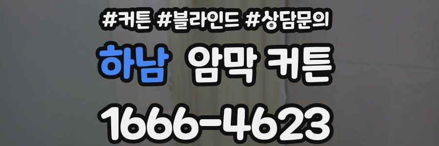 하남 암막 커튼