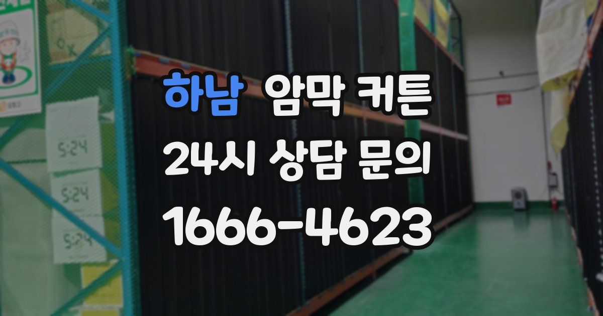 하남 암막 커튼