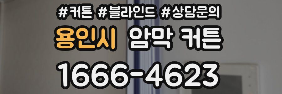 용인시 암막 커튼