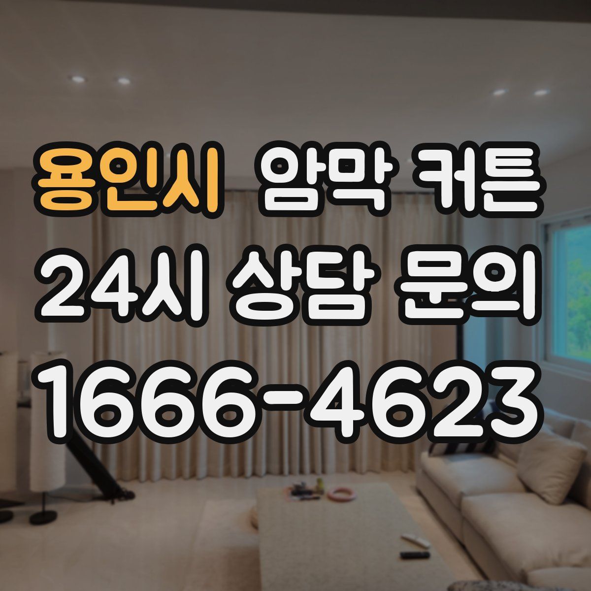 용인시 암막 커튼