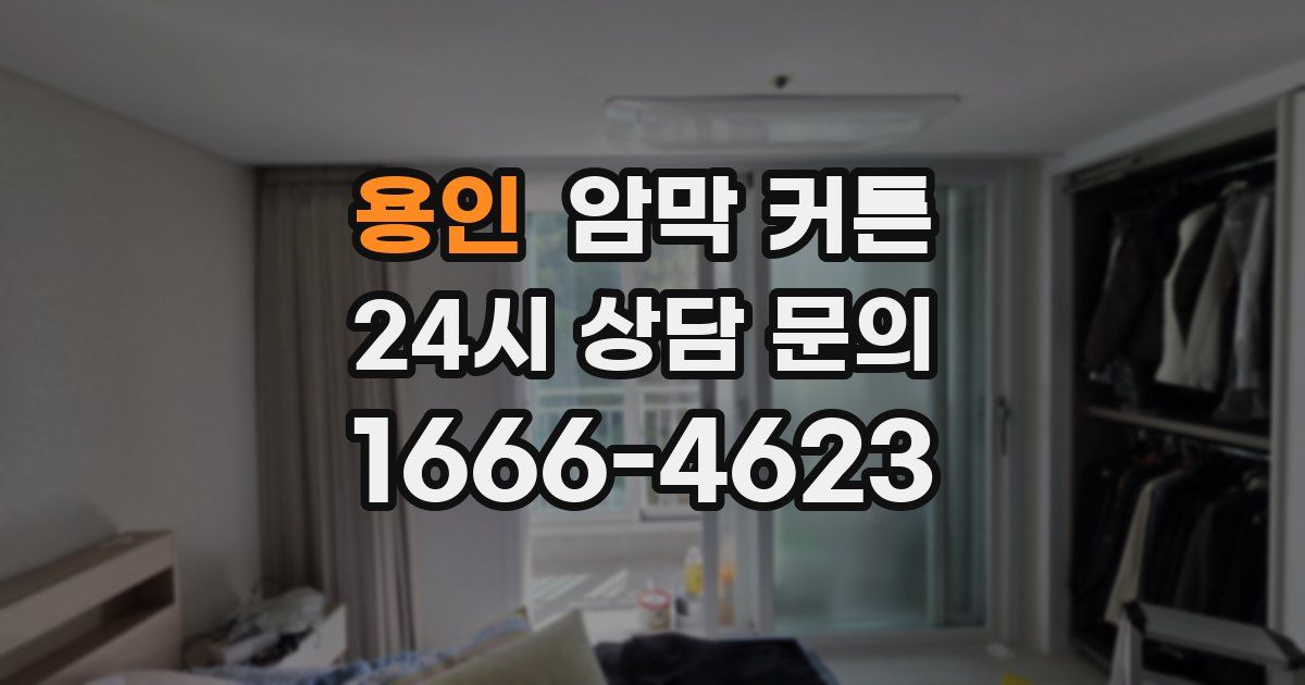 용인 암막 커튼