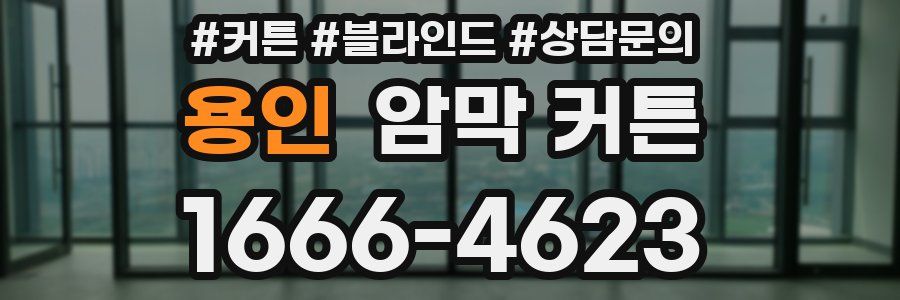 용인 암막 커튼