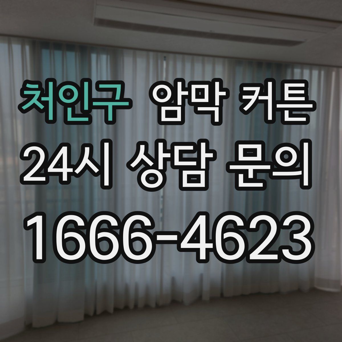 처인구 암막 커튼