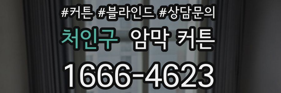 처인구 암막 커튼