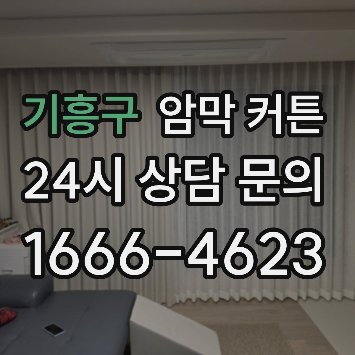기흥구 암막 커튼 비침 정도를 줄이는 방법