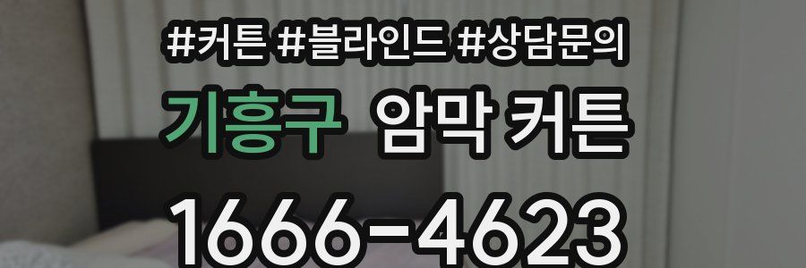 기흥구 암막 커튼