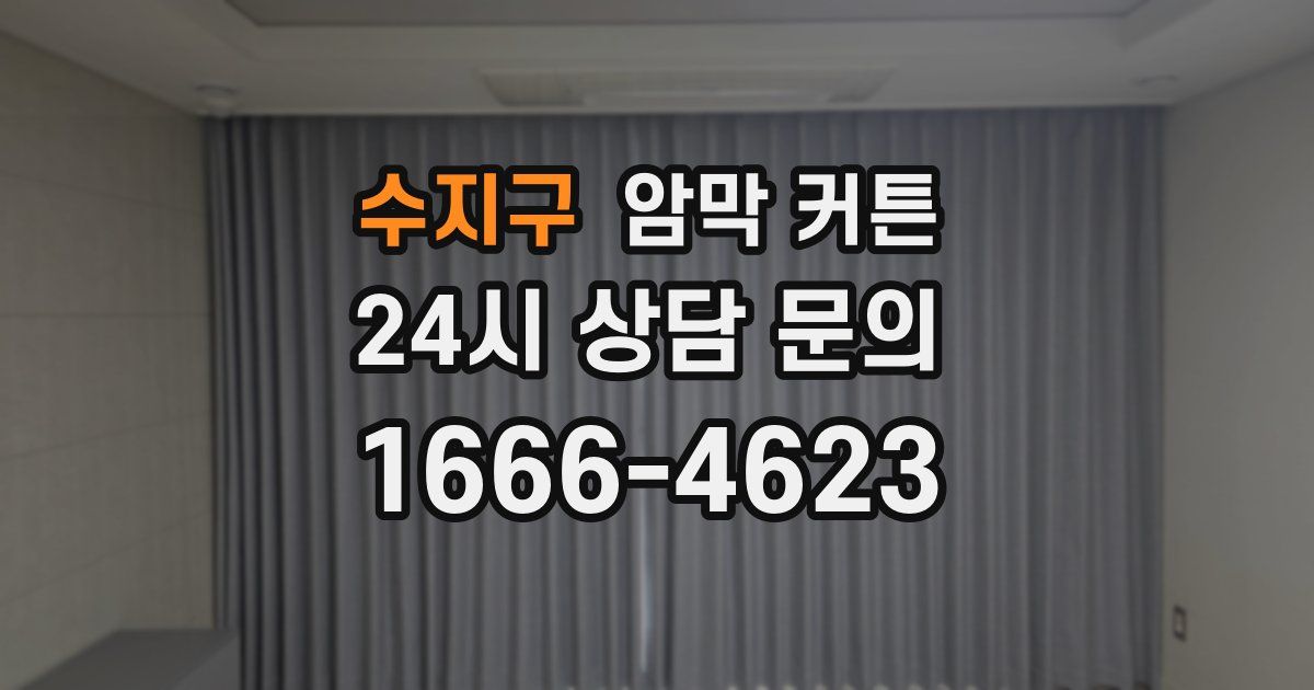 수지구 암막 커튼