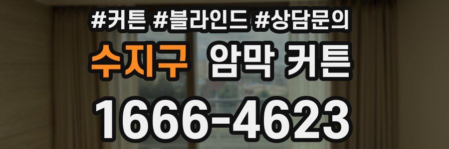 수지구 암막 커튼