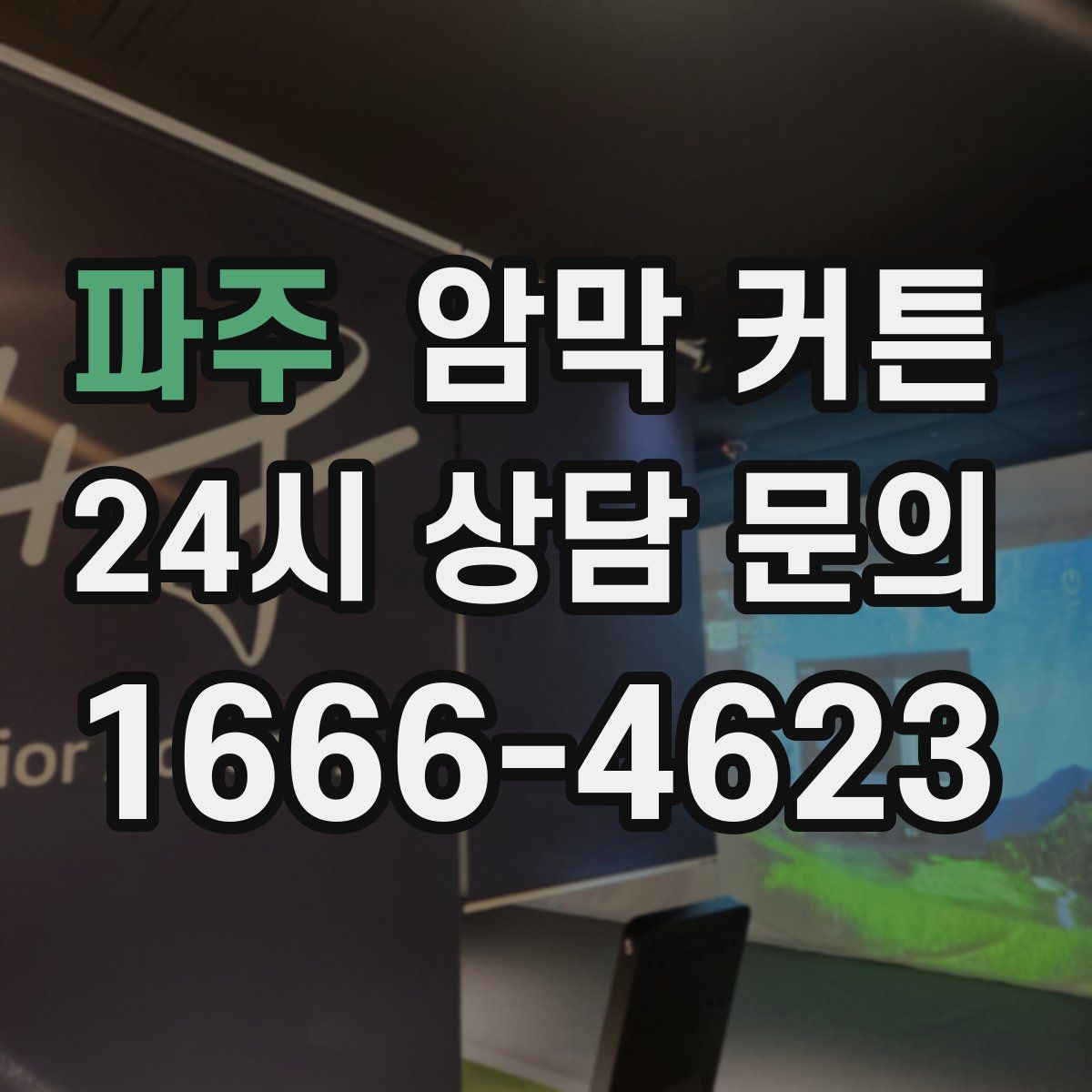 파주 암막 커튼
