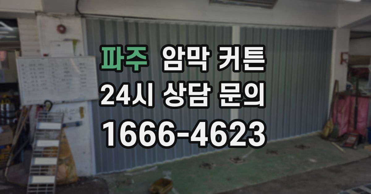 파주 암막 커튼