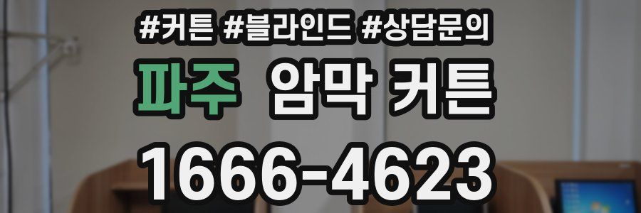 파주 암막 커튼