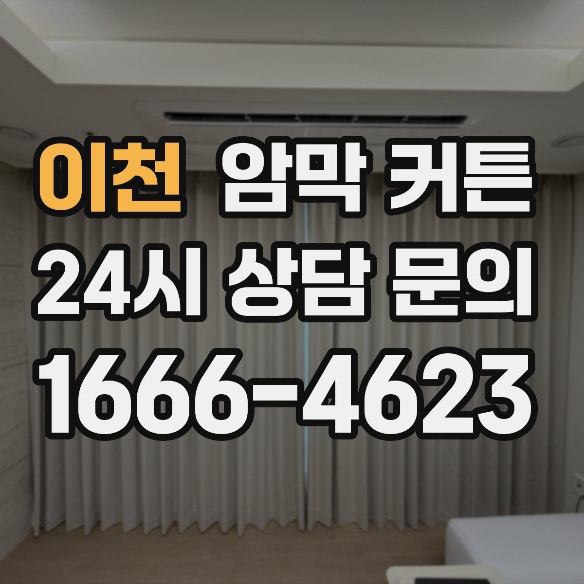 이천 암막 커튼 베란다 창에 맞는 제품 고르기