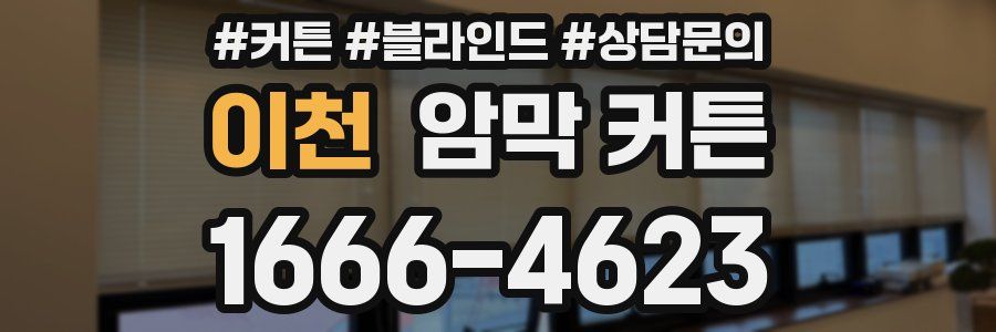 이천 암막 커튼