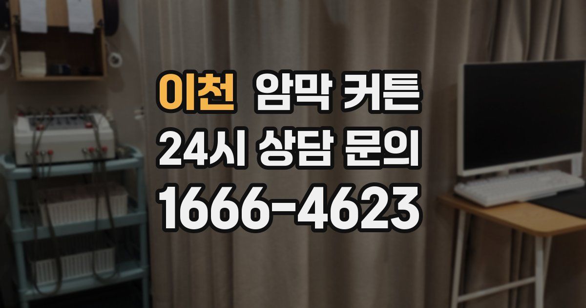 이천 암막 커튼