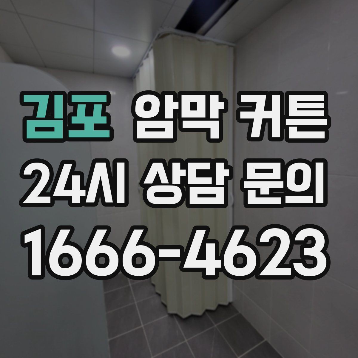 김포 암막 커튼 설치 난이도 낮추는 준비
