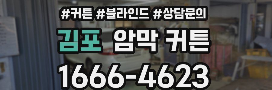 김포 암막 커튼