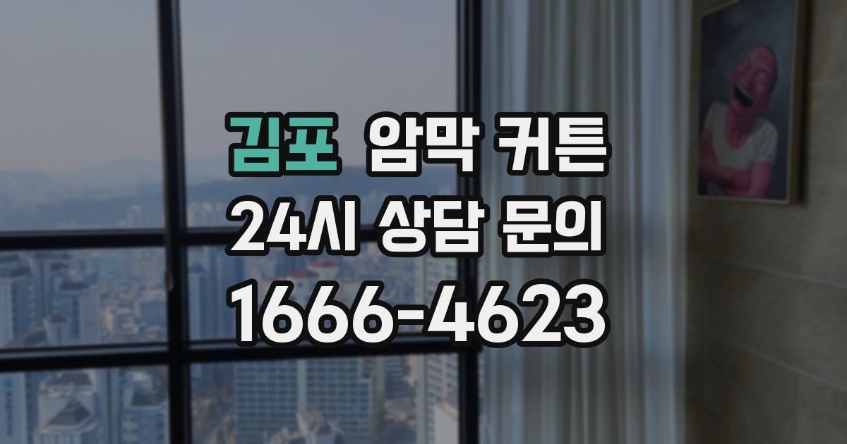 김포 암막 커튼