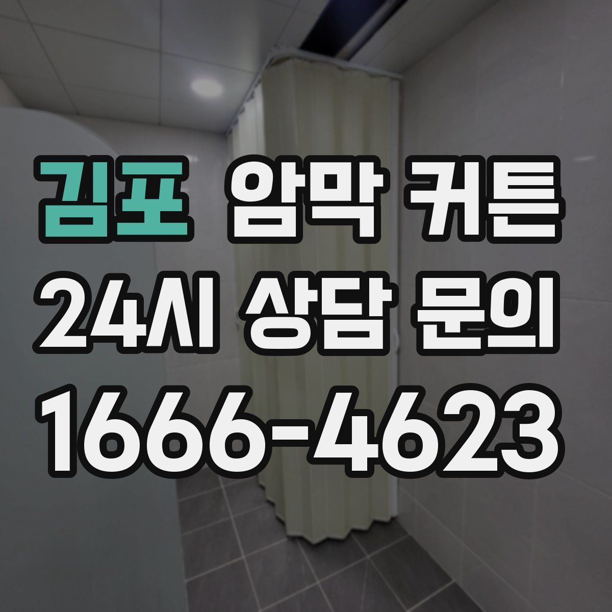김포 암막 커튼