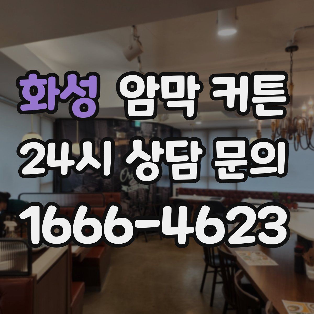화성 암막 커튼 아이디어가 필요한 공간별 활용법