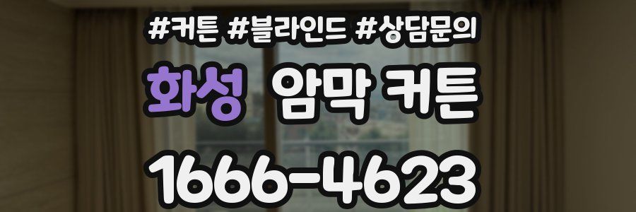 화성 암막 커튼