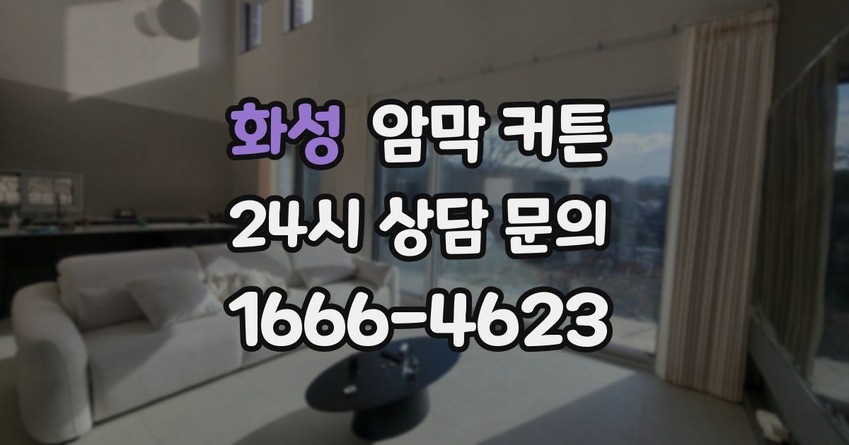 화성 암막 커튼