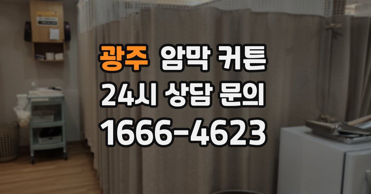 광주 암막 커튼