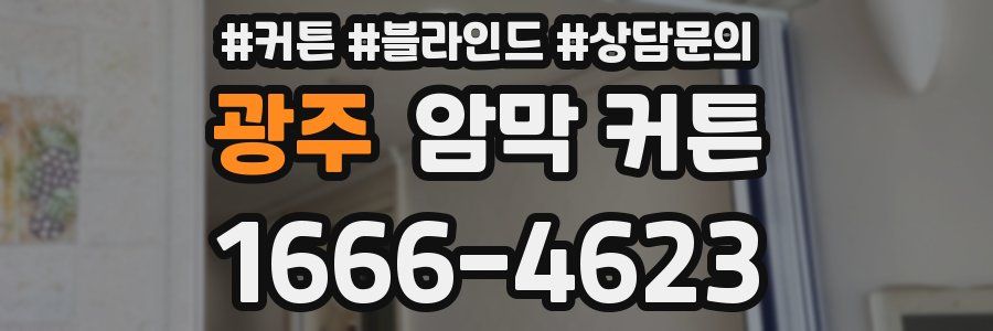 광주 암막 커튼