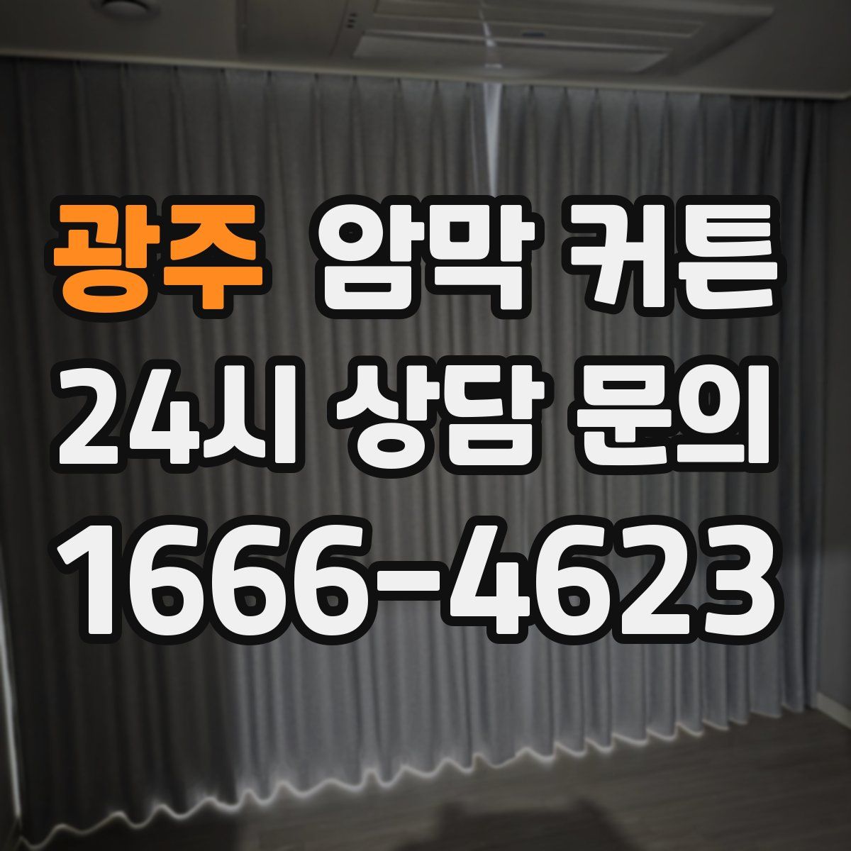 광주 암막 커튼