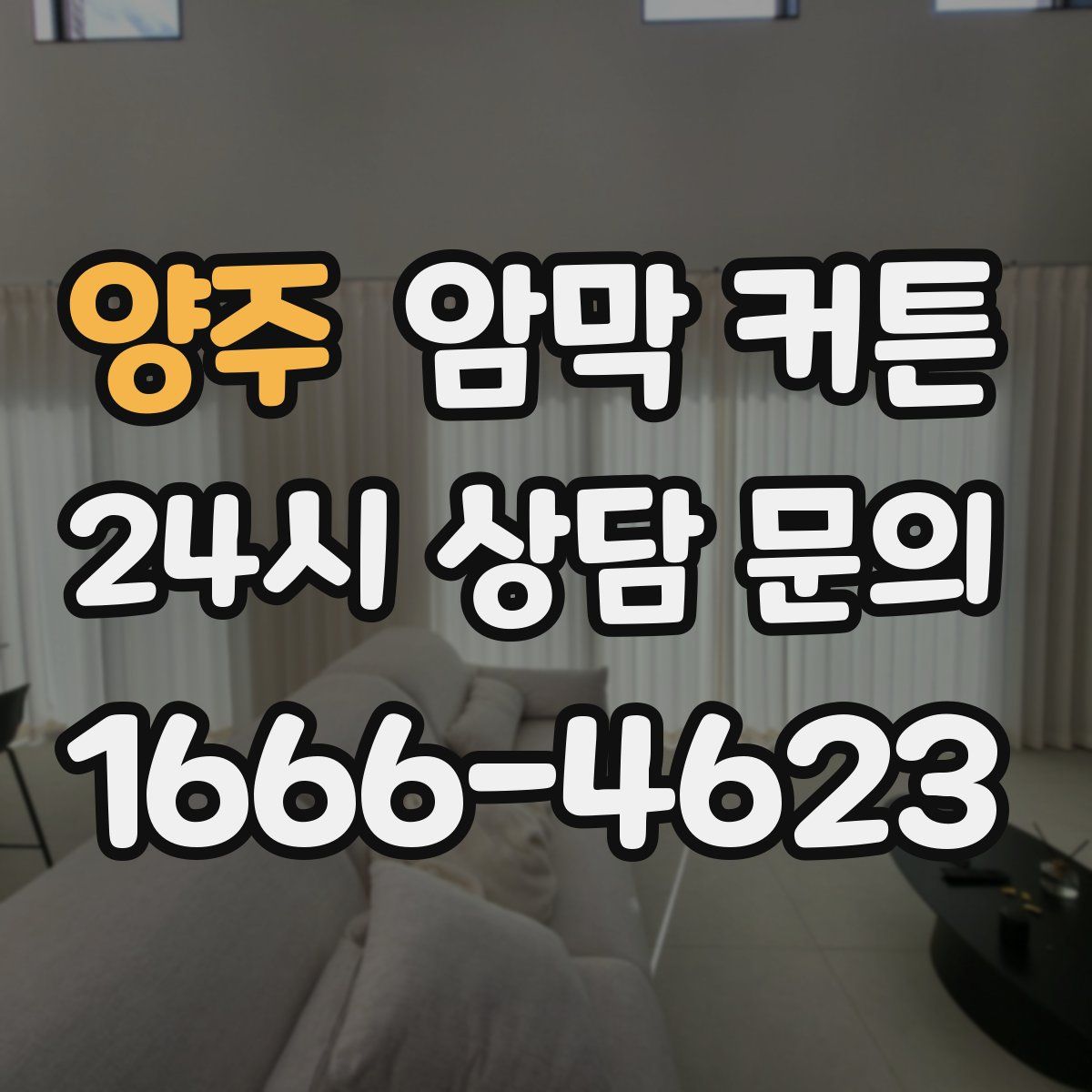 양주 암막 커튼