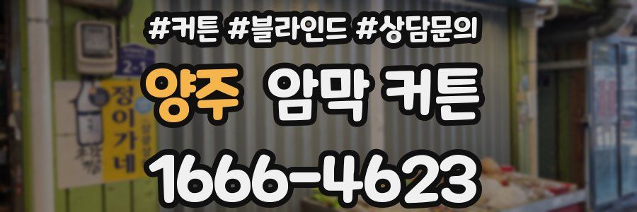 양주 암막 커튼