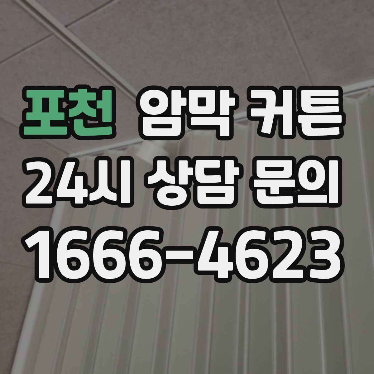 포천 암막 커튼 먼지 적게 쌓이게 관리하는 법
