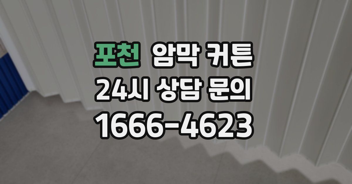 포천 암막 커튼