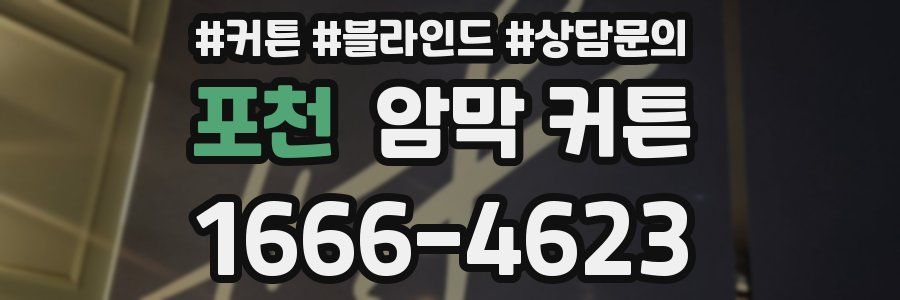 포천 암막 커튼