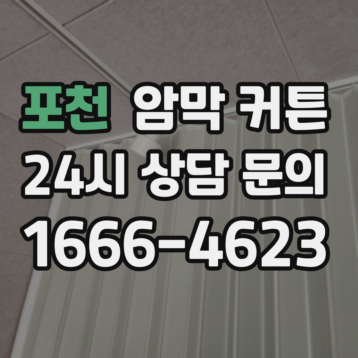 포천 암막 커튼