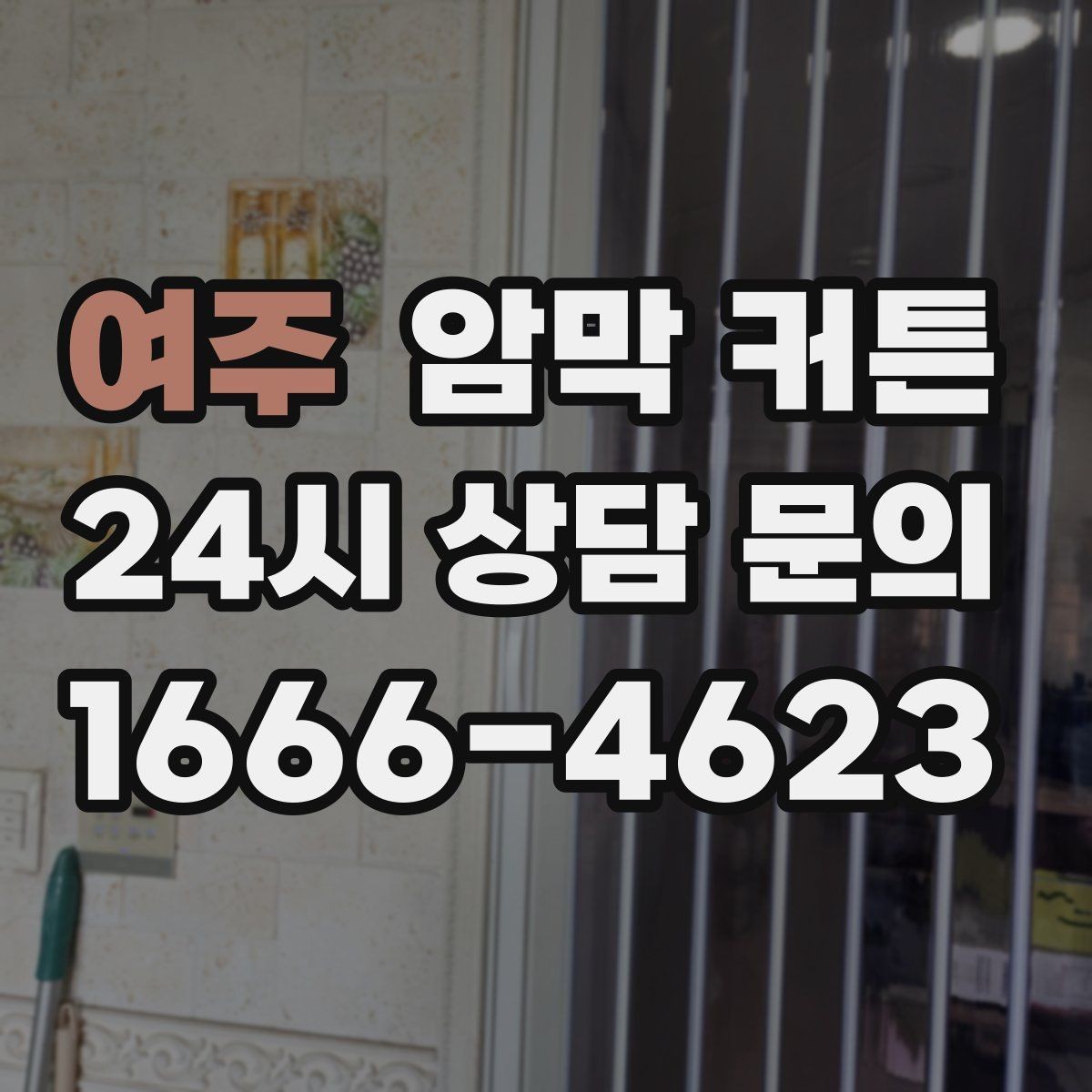 여주 암막 커튼 침실 조도를 낮추는 실용적인 방법