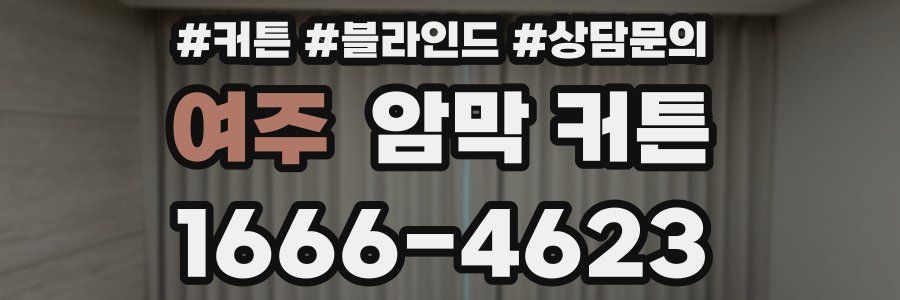 여주 암막 커튼