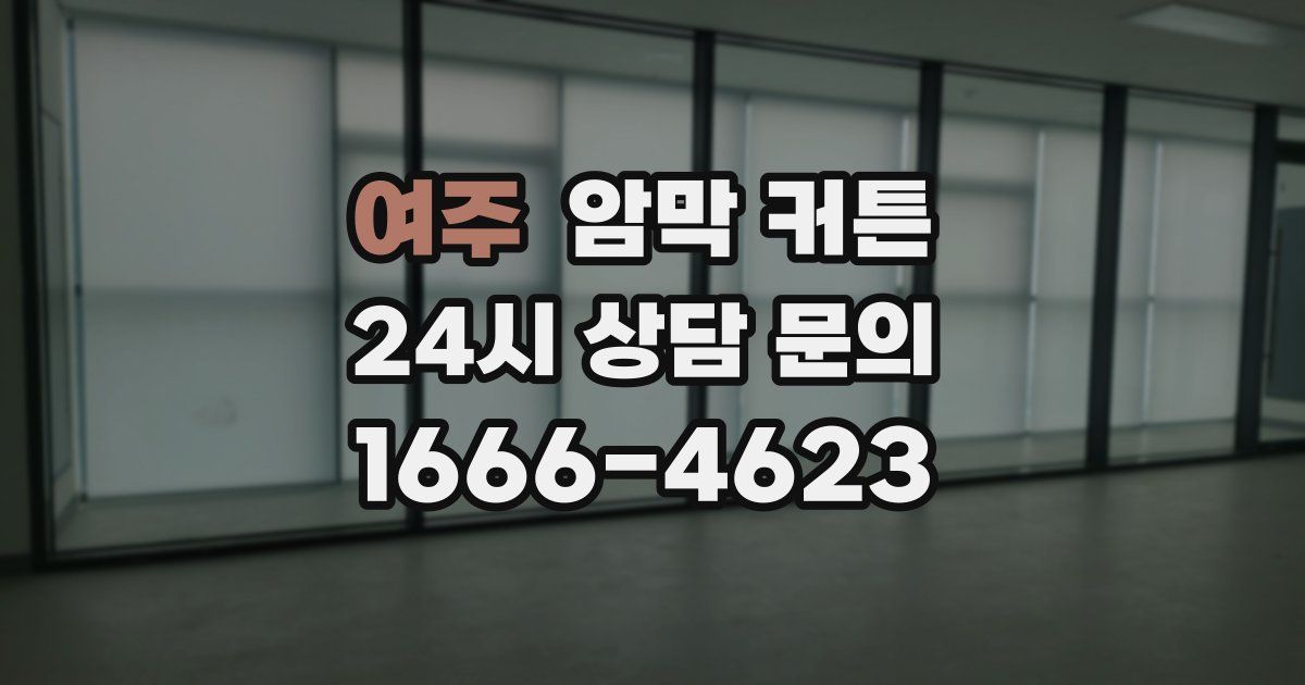 여주 암막 커튼