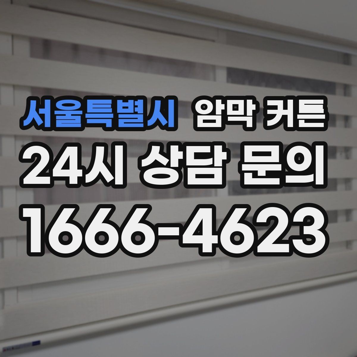 서울특별시 암막 커튼 창틀 깊이에 따라 달라지는 설치