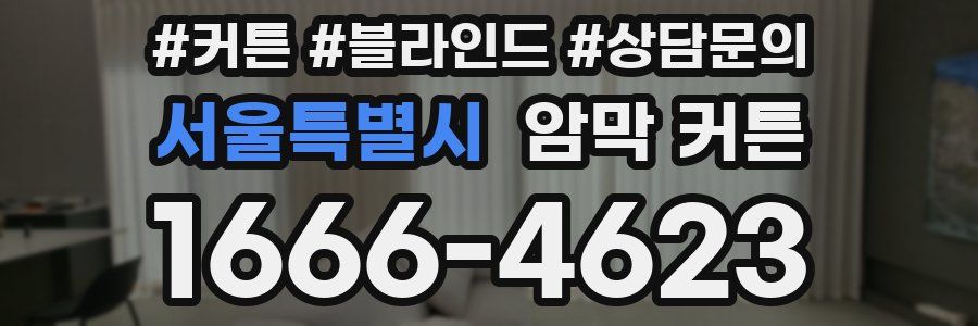 서울특별시 암막 커튼