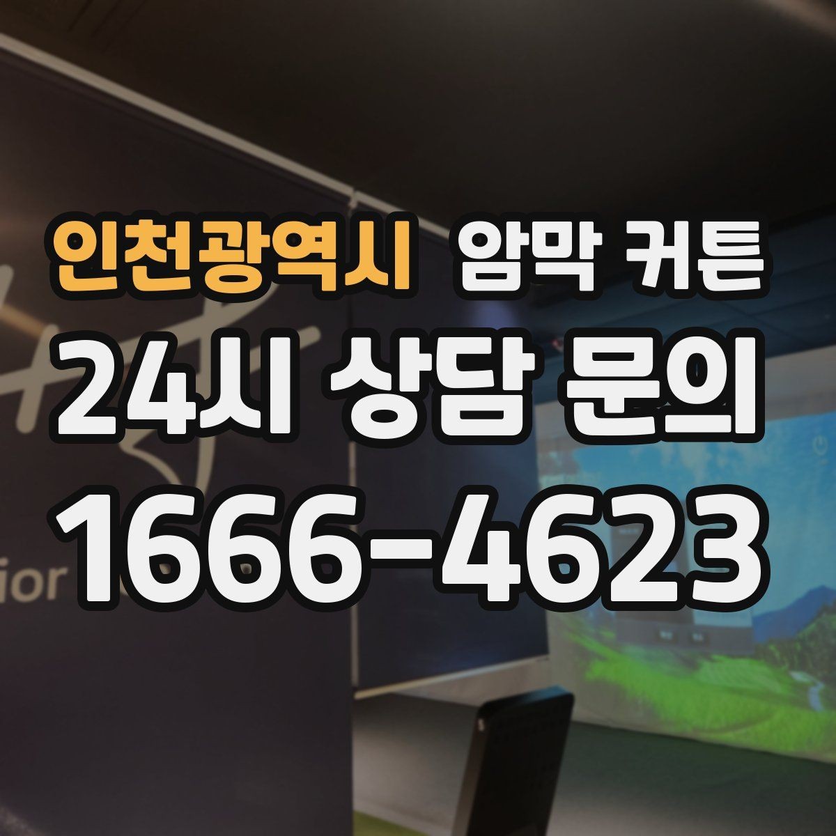 인천광역시 암막 커튼 시야 차단이 필요한 공간에서 쓰는 법