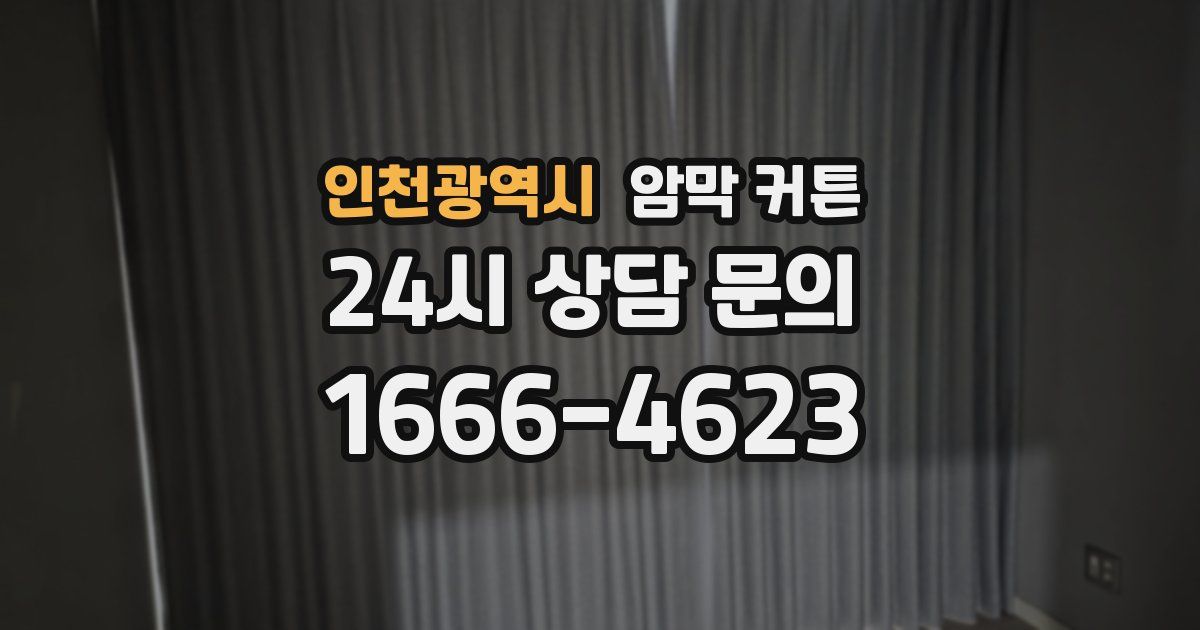 인천광역시 암막 커튼