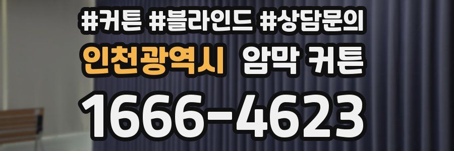 인천광역시 암막 커튼