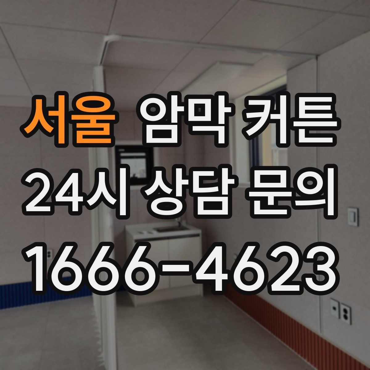 서울 암막 커튼 원단 샘플로 확인해야 할 것