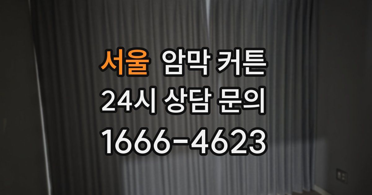 서울 암막 커튼