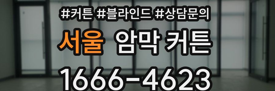 서울 암막 커튼