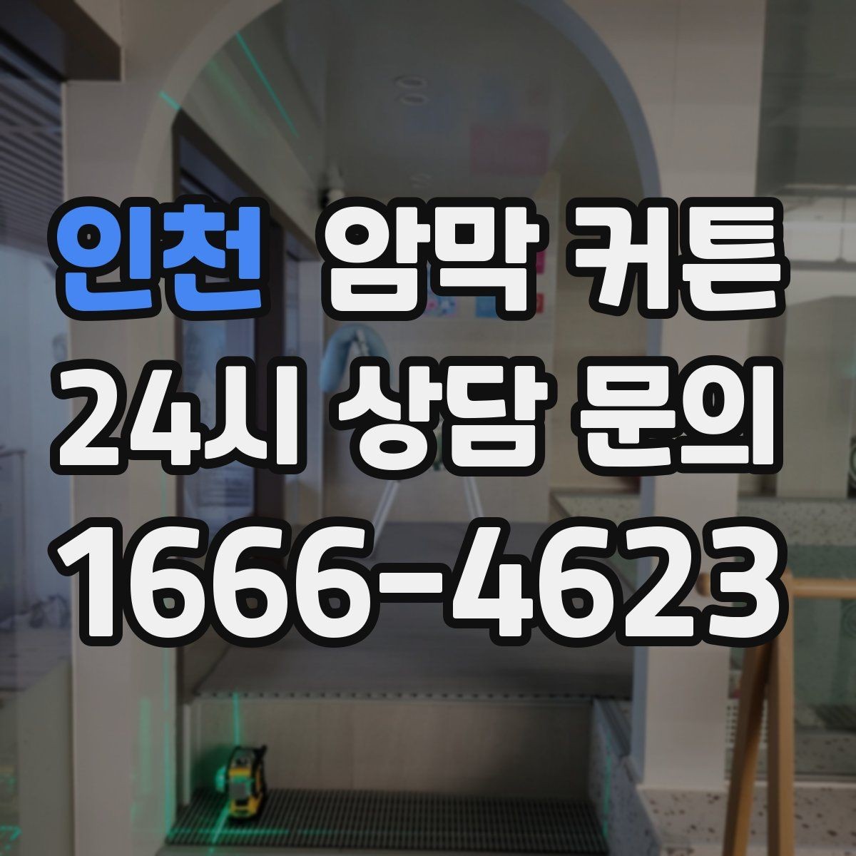 인천 암막 커튼 커튼봉과 레일 선택 기준