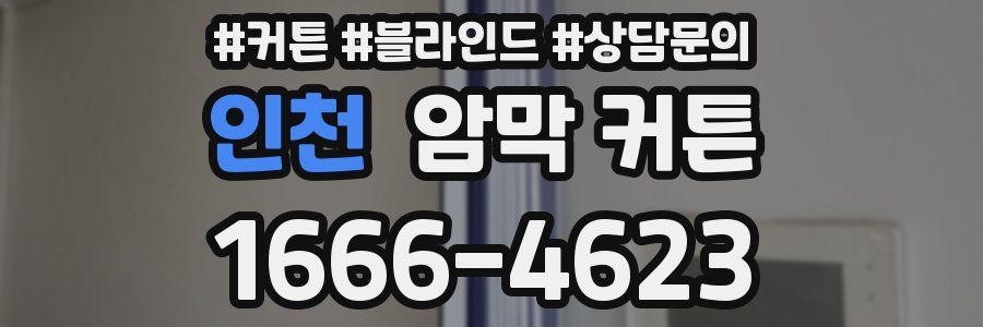 인천 암막 커튼