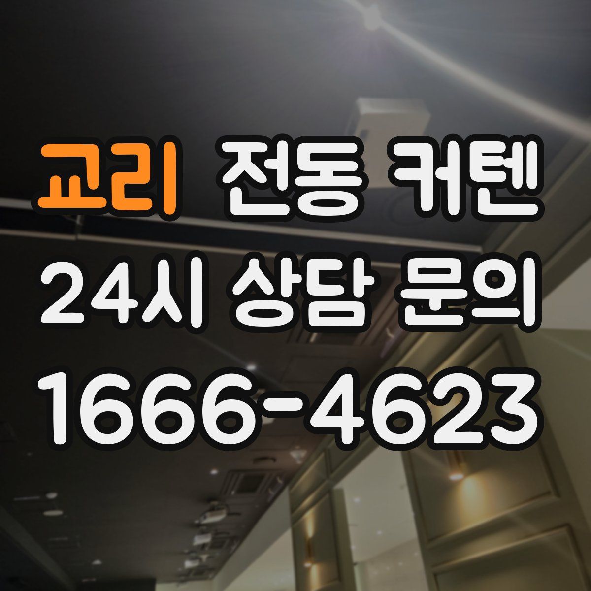 교리 전동 커텐