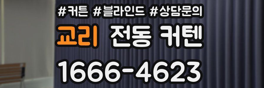 교리 전동 커텐