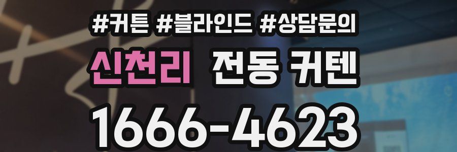 신천리 전동 커텐